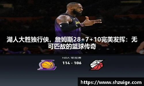 湖人大胜独行侠，詹姆斯28+7+10完美发挥：无可匹敌的篮球传奇